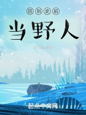 回到史前时代 纪录片