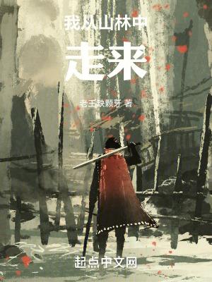 我从山中来带着降落伞这是什么歌