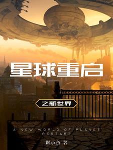 星球重启官方网站