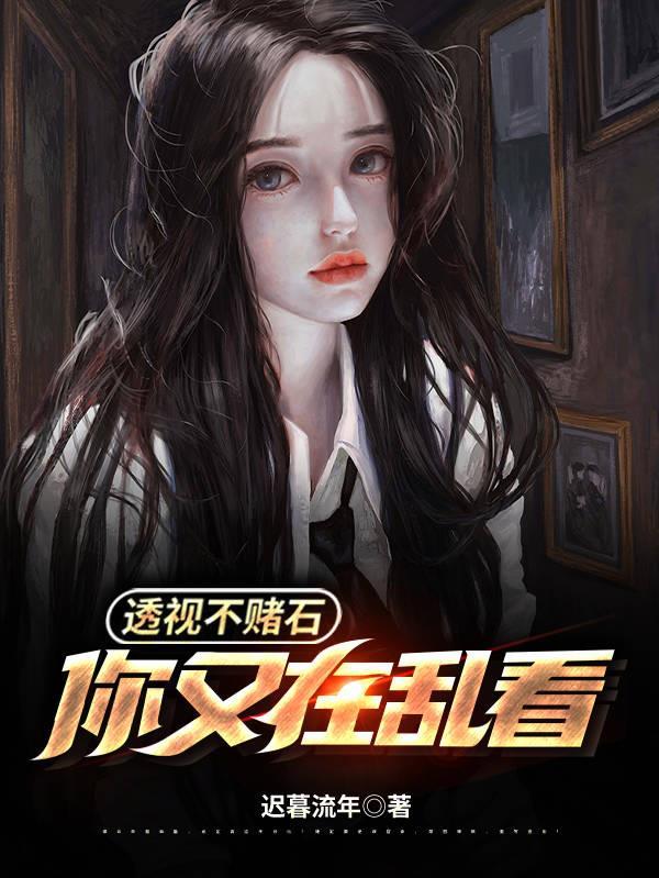 你又在乱看 笔趣阁