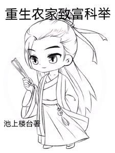 重生农家致富科举池上楼台正版免费阅目录3qTXT