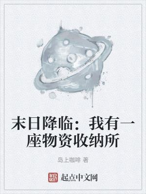 末日我有一座超级农庄