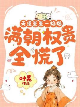天道宠儿开