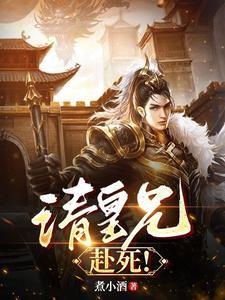 请皇兄赴死周彻六皇子