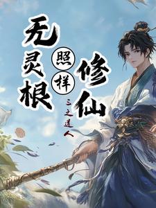 主角没灵根的修真