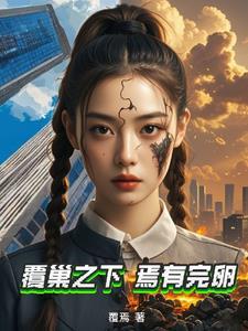 覆巢之下焉有完卵什么意思