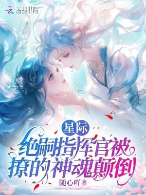 星际绝嗣指挥官被撩的神魂颠倒 第40章