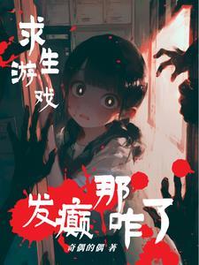 我在无限流游戏中恃美行凶