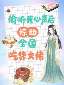 惊动全国吃货大佬TXT