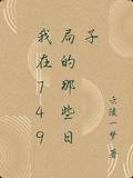 我在749局的那些日子昌乐八景