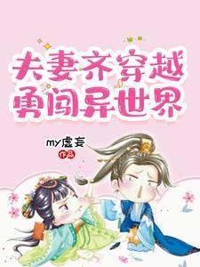 夫妻穿越电影