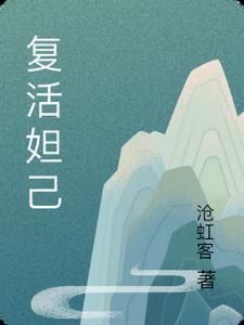 复活妲己电影