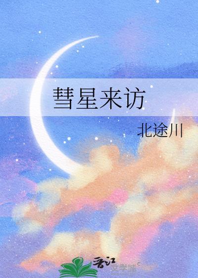 彗星来临前的一晚