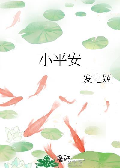 小平安 发电姬全文