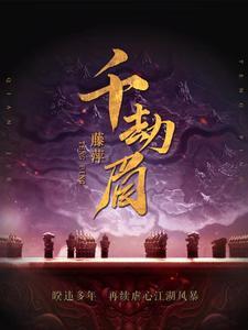 千劫眉是言情吗