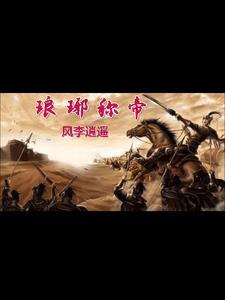 琅琊属于哪个朝代
