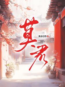 莫君离