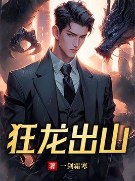 狂龙出山仙人之下我无敌