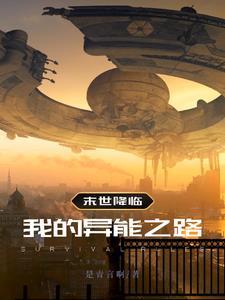 末世降临前我觉醒了空间异能班长