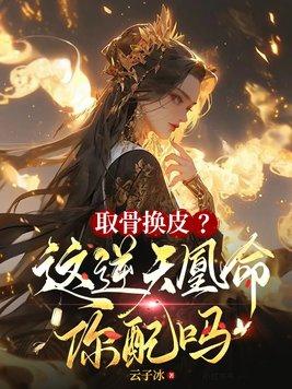 取骨换皮?这逆天凰命你配吗 起4字别名