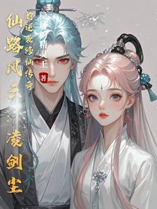 凌音 仙剑