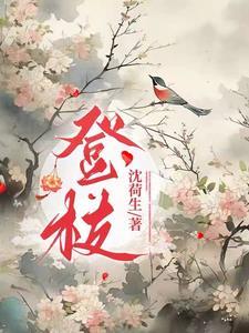 登枝雀安芷和裴阙