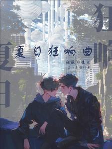 夏日狂响曲冷狐版