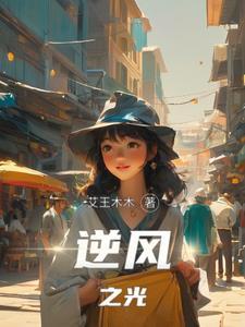 逆光之行