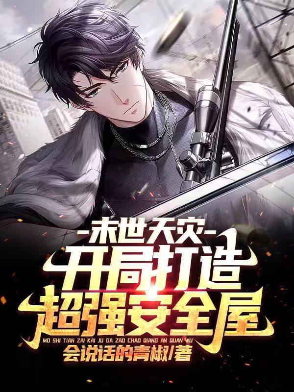 末世之天灾来临