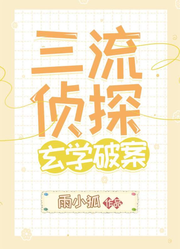 玄学破案资源