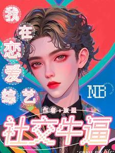 我在恋爱综艺中搞生存33章