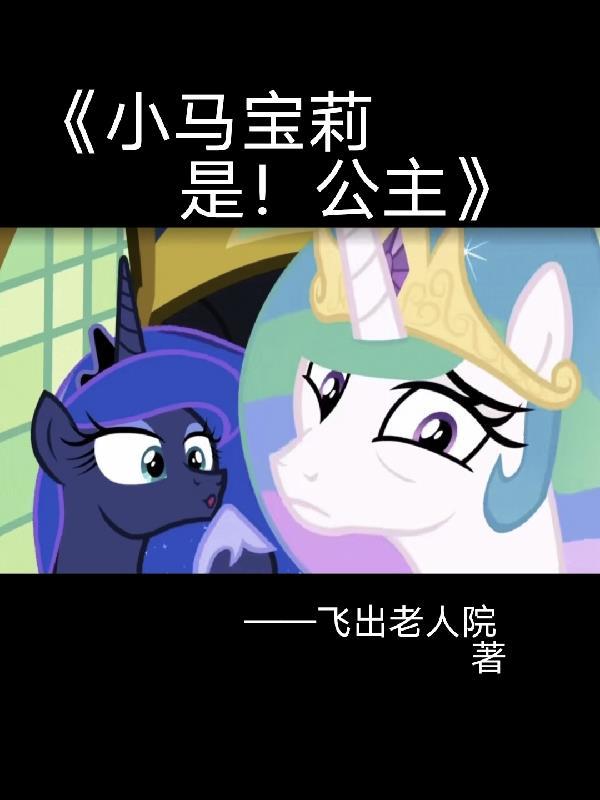 小马宝莉变成公主了