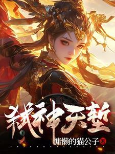 弑神天仙全集