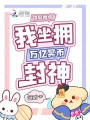 我坐拥万亿冥币封神295章