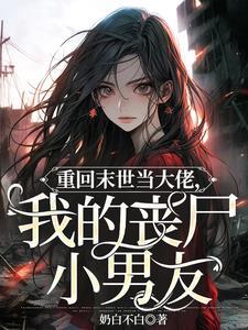 重回末世当大佬原著作者