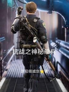 抗战之单兵烽火