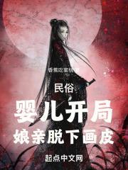 民俗婴儿开局娘亲是画皮鬼