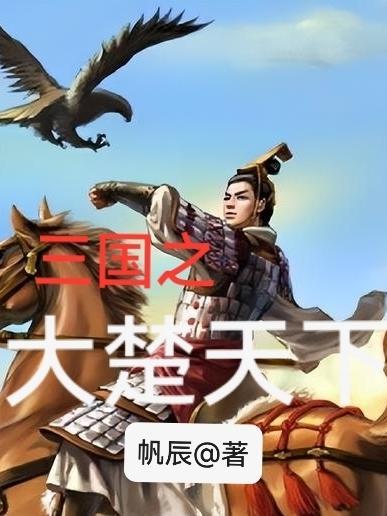 三国之楚王崛起