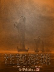 注视深渊1002无标题