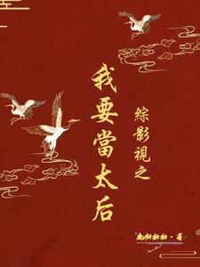 综影视之宫斗赢家by鹿归柚柚