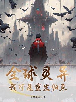 全球觉醒前我重生归来