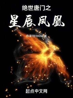 绝世唐门之星辰之眼