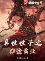 异界雄霸