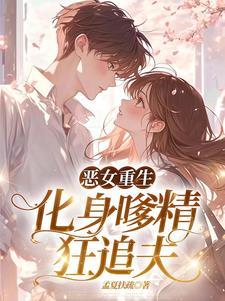 恶役大小姐因为不想去死决定女扮男装