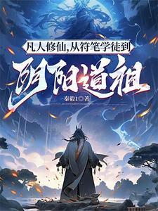 凡人修仙传符箓大全