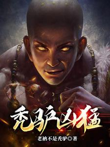 秃驴是啥