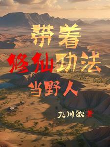带着修为回来的