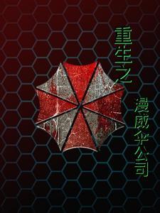 漫威之保护伞基地