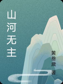 山河无恙的解释是什么意思