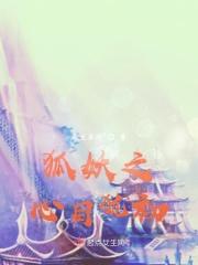 狐妖之仙